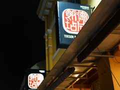 -德成饭店