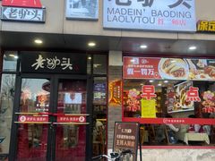 -老驴头(红二师店)