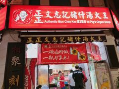 -正正文志记猪什汤