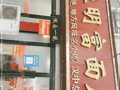门面-张明富面皮店(东大街店)
