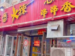 -三番火辣串串香(总店)