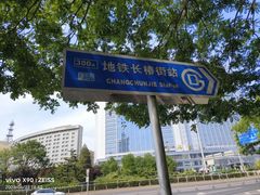 -长椿街(地铁站)