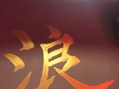 -浪起·江湖菜馆(陶瓷路店)