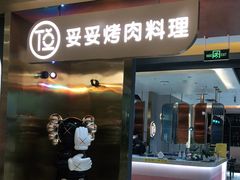 门面-妥妥烤肉料理(凯德店)