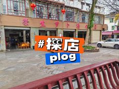-荣生萝卜汤饭店