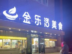 -金乐活美食(中街店)
