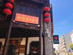 门面-东门口涮肉·砂锅·烤串(老门东店)