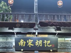 -南宋胡记(杭州河坊街店)