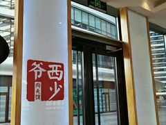 -西少爷(望京SOHO店)