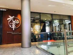 门面-九井澤精致料理(金茂店)