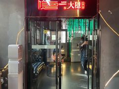 -大隐·成都火锅Bistro(合生麒麟新天地店)