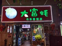 -大富蚝乌东哥饭店·石锅鱼杂·柠檬鸭(革新路店)