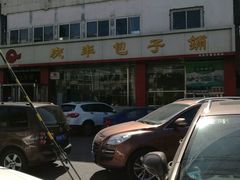 -庆丰包子铺(天通苑店)