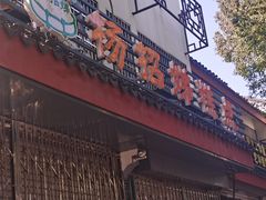 门面-杨招娣糕点(装驾桥巷店)