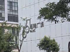 -济南恒隆广场