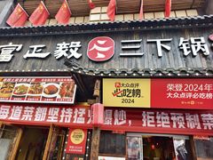 -富正毅三下锅(体育馆店)