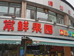 门面-常鲜果园