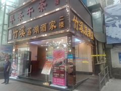 门面-潮喜竹溪荔湖酒家(荔枝湾店)