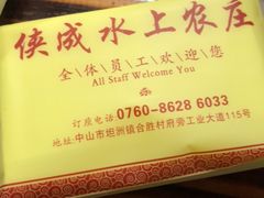 -侠成水上农庄(工业大道店)