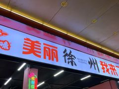 -胡记烧烤(黄山新村总店)