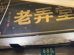 门面-沪西老弄堂面馆(定西路店)