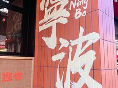 -乾隆酥院(鼓楼店)