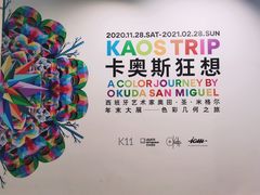 -chi K11艺术空间展览厅