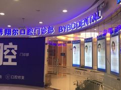 -泰康拜博口腔(凯迪大厦店)