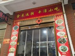-食来运转平潭小吃(平潭店)