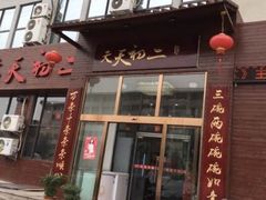 门面-天天初二·天津传统捞面·天津特色菜(凌奥总店)