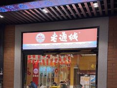 -老通城豆皮大王(吉庆街店)