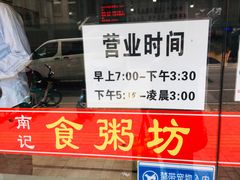 -南记食粥坊·宵夜大排档(莲花总店)