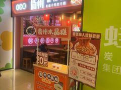 -佬巨化·衢州麻辣烫(运河上街店)