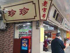 门面-珍珍小食店(西华路店)