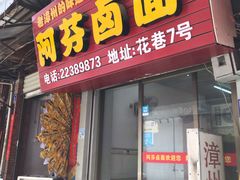 门面-阿芬卤面(花巷店)