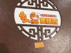 -台山美食一绝阿四台山黄鳝饭(阿四创作店)