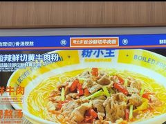 -粉小主·贵州酸汤牛肉粉(南京仙林金鹰店)