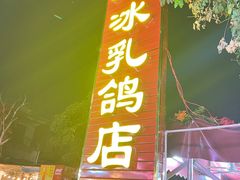 -光明刘冰乳鸽店(光明法政北路店)