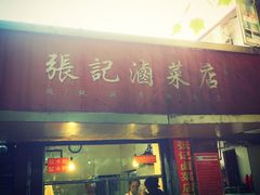 门面-张记卤菜店(三条巷店)