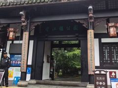 -望江楼公园