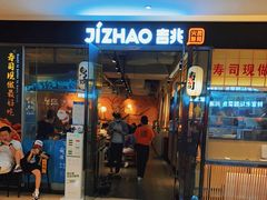 门面-吉兆火炙寿司(方大城店)