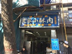 门面-定家小酥肉·清真(回民街店)