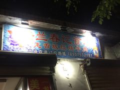 门面-美兰春记食店·龙舌坡红烧牛肉