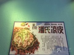 -潘氏凉皮(迎宾南路店)