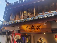 -小喜客·云南特色菜(纳西庭院店)