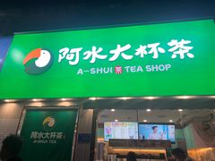 门面-阿水大杯茶(山师水云间店)