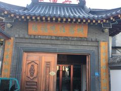 -缘福乡村铁锅炖民宿(八达岭店)