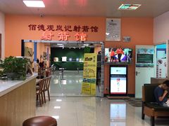 -佰德观岚记羽毛球馆