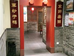 -鸭匠食府·挂炉烤鸭·新京菜(阜成路店)