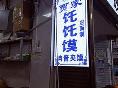 门面-贾家饦饦馍(回民街店)